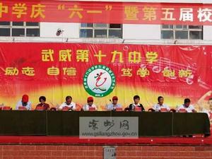 武威第十九中學 武威第十九中學