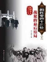 國民黨四十三位:戰犯的最後結局 國民黨四十三位:戰犯的最後結局