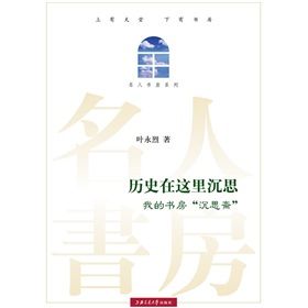 《名人書房系列:歷史在這裡沉思》 《名人書房系列:歷史在這裡沉思》