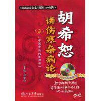 胡希恕講傷寒雜病論 胡希恕講傷寒雜病論