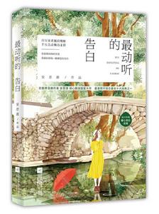 最動聽的告白 最動聽的告白