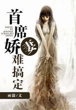 首席嬌妻難搞定 首席嬌妻難搞定