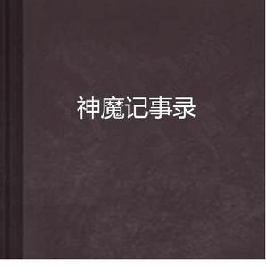 神魔記事錄 神魔記事錄