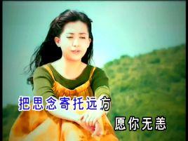 把思念寄託遠方 把思念寄託遠方