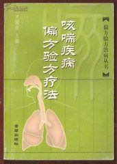 《咳喘疾病偏方驗方療法》