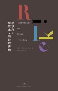 里爾克:現代主義與詩歌傳統 里爾克:現代主義與詩歌傳統