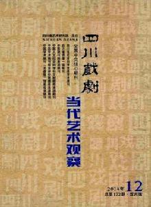 四川戲劇 四川戲劇
