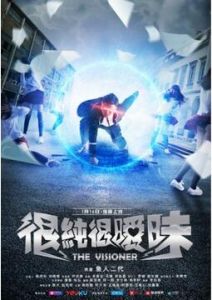 很純很曖昧[2016年李伯恩執導網劇]