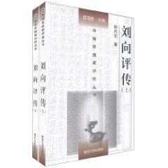 中國思想家評傳叢書：劉向評傳