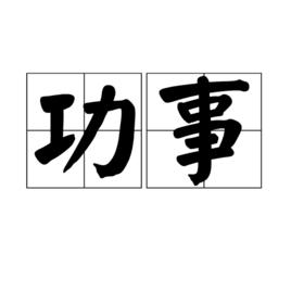 功事 功事