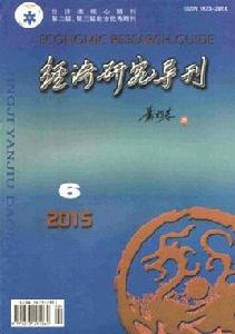 經濟研究導刊 經濟研究導刊