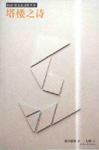 塔樓之詩 塔樓之詩