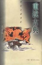 重讀古典 重讀古典