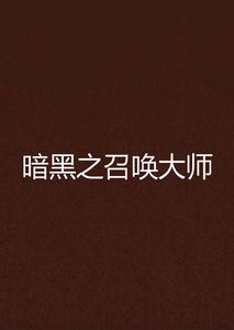 暗黑之召喚大師 暗黑之召喚大師