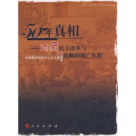 五十年真相:西藏民主改革與達賴的流亡生涯 五十年真相:西藏民主改革與達賴的流亡生涯