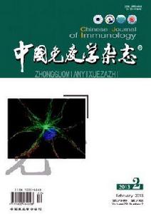 中國免疫學雜誌 中國免疫學雜誌
