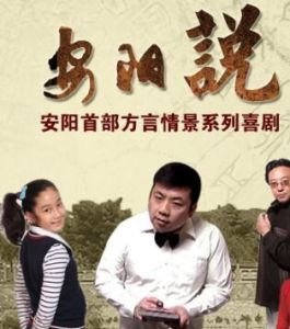 安陽說[馮旭東演唱歌曲]