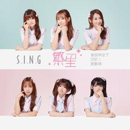 繁星[S.I.N.G女團演唱歌曲]
