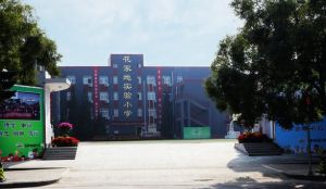 花家地實驗國小 花家地實驗國小