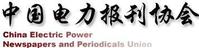 中國電力報刊協會 中國電力報刊協會