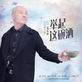 舉起這碗酒 舉起這碗酒