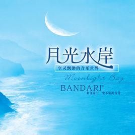 月光水岸 月光水岸