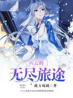 八雲的無盡旅途 八雲的無盡旅途