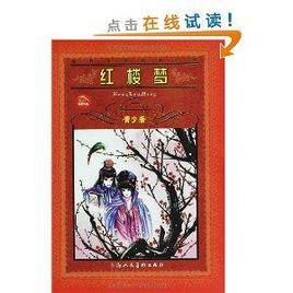 世界文學名著寶庫:紅樓夢 世界文學名著寶庫:紅樓夢