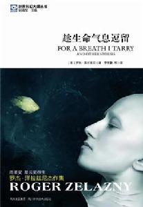 趁生命氣息逗留 趁生命氣息逗留