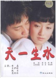 《天一生水》 《天一生水》