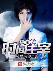 都市之時間主宰 都市之時間主宰