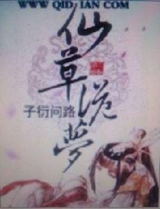 仙草詭夢 仙草詭夢