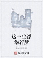 這一生浮華若夢