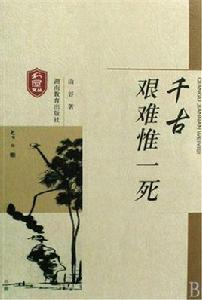 千古艱難惟一死 千古艱難惟一死