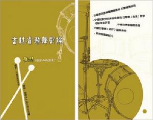 吉林省歌舞劇院