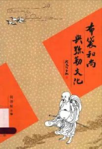 布袋和尚與彌勒文化 布袋和尚與彌勒文化