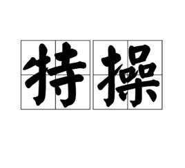 特操 特操