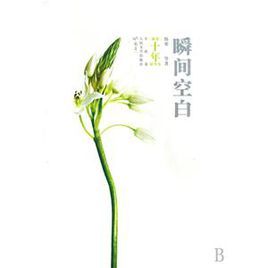 瞬間空白 瞬間空白