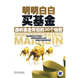 明明白白買基金 明明白白買基金