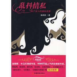 亂抖情私:30個女人的隱私實錄 亂抖情私:30個女人的隱私實錄