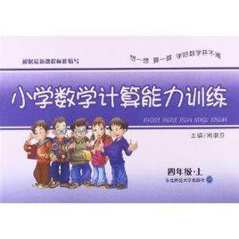 國小數學計算能力訓練 國小數學計算能力訓練