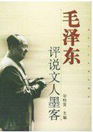 毛澤東評說文人墨客 毛澤東評說文人墨客