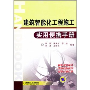 建築智慧型化工程施工實用便攜手冊