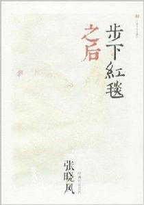 張曉風經典作品系列:步下紅毯之後 張曉風經典作品系列:步下紅毯之後