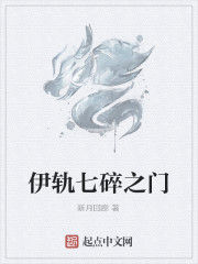 伊軌七碎之門