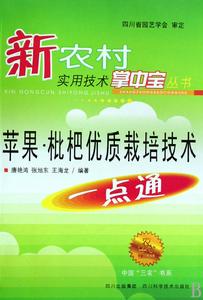 蘋果枇杷優質栽培技術一點通