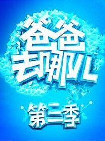 爸爸去哪兒第三季