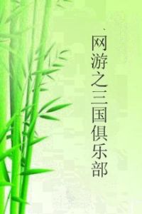 網遊之三國俱樂部 網遊之三國俱樂部