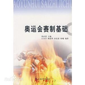 《奧運會賽制基礎》 《奧運會賽制基礎》