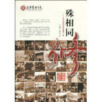 殊相同修:北大光華EMBA教育十年 殊相同修:北大光華EMBA教育十年